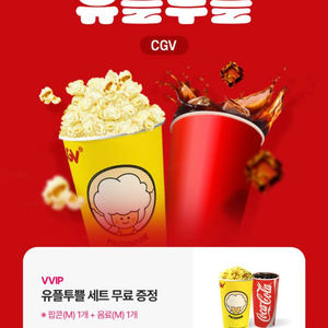 CGV 유플투뿔 팝콘M+음료M
