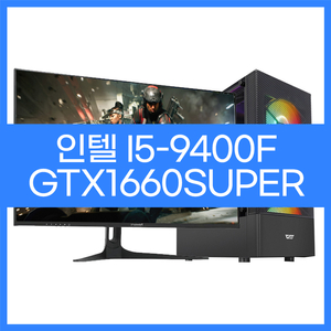 인텔i5-9400F GTX1660 게이밍본체