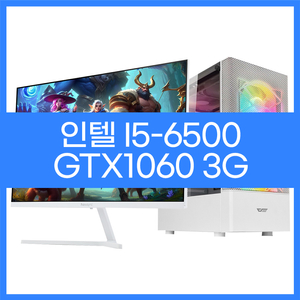 인텔i5-6500 GTX1060 3G 게이밍컴퓨터
