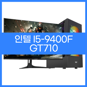 인텔i5-9400F GT710 사무용 가성비본체