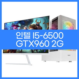 인텔i5-6500 GTX960 게이밍컴퓨터