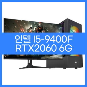 인텔i5-9400F RTX2060 게이밍 데스크탑
