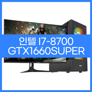 인텔i7-8700 GTX1660 배그 옵치 게이밍본체