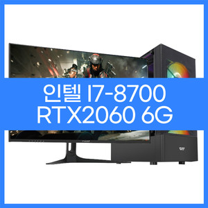 인텔i7-8700 RTX2060 게이밍컴퓨터