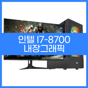 인텔i7-8700 내장그래픽 사무용 데스크탑