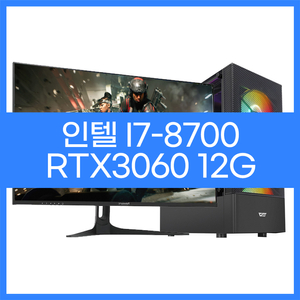 인텔i7-8700 RTX3060 풀옵 게이밍컴퓨터