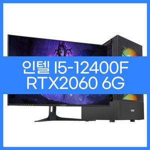 인텔i5-12400F RTX2060 게이밍본체