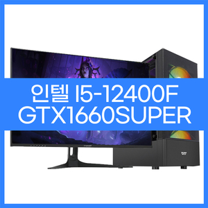 인텔i5-12400F GTX1660 배그옵치 게이밍본체