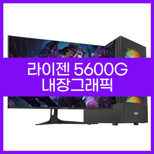 라이젠5600G 내장그래픽 게이밍컴퓨터