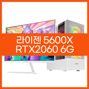 라이젠5600X RTX2060 중상옵 게이밍컴퓨터