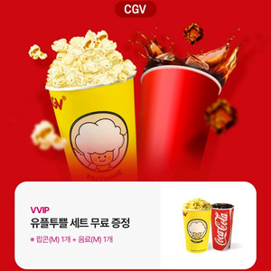 Cgv 팝콘m+음료m 세트 쿠폰 4000원