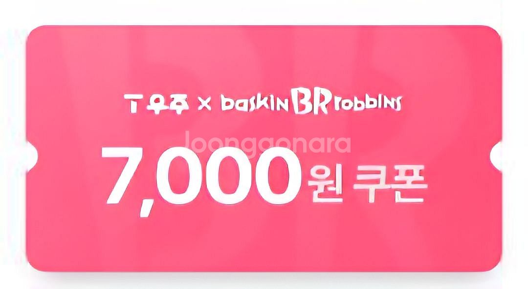 베스킨라빈스 7천원 교환권 베라 배라--0