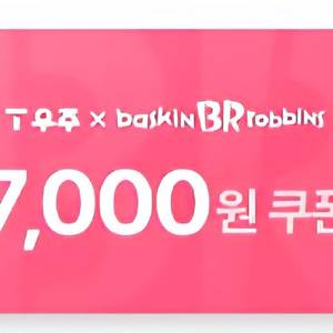 베스킨라빈스 7천원 교환권 베라 배라