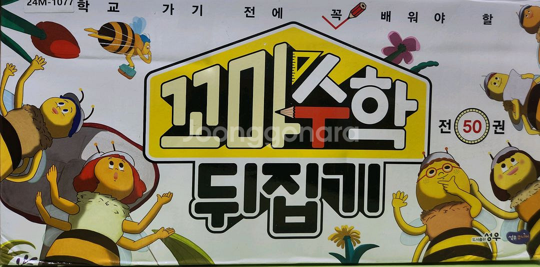 꼬마수학뒤집기(본박스채)--0