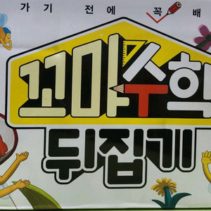 꼬마수학뒤집기(본박스채)