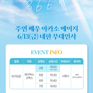 B열정중앙단석 366일 무대인사 아카소에이지 6월13일