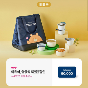 이유식 베베쿡 5만원 할인쿠폰