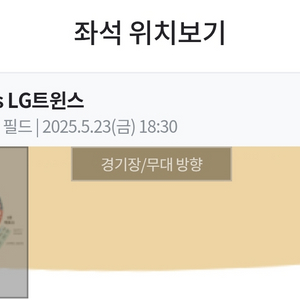 5/23(금) lg ssg문학 1루내야필드석 2연석