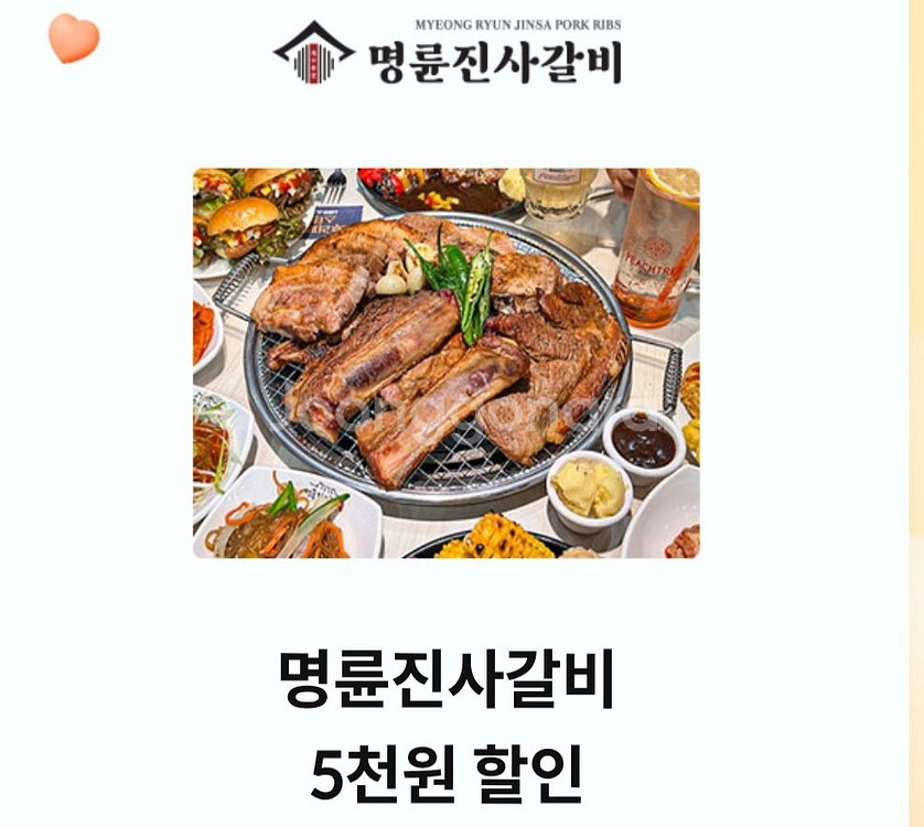 명륜진사갈비 5000원 할인권(오늘까지)--0