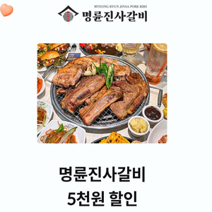 명륜진사갈비 5000원 할인권(오늘까지)