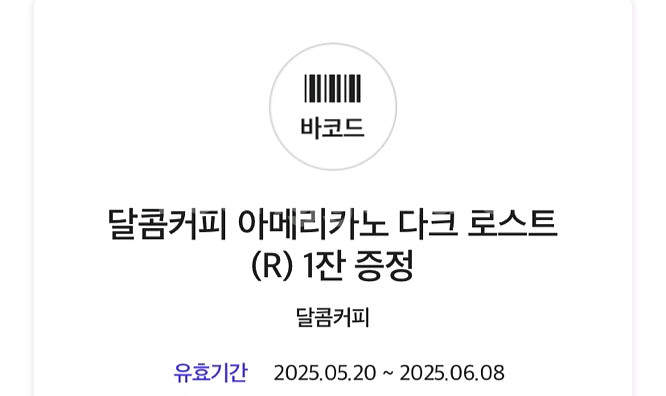 달콤커피 아메리카노 다크 로스트(R) 1잔 쿠폰--0