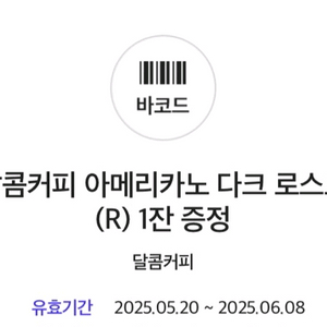 달콤커피 아메리카노 다크 로스트(R) 1잔 쿠폰