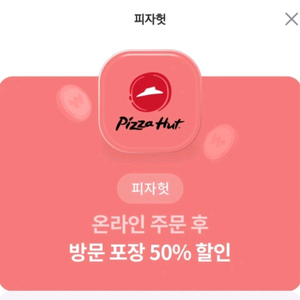 피자헛 프리미엄 피자 8종 50% 할인 쿠폰 기프티콘