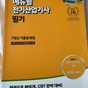 에듀윌 전기산업기사 필기 7년 기출 [새책]