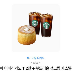 스타벅스 아이스아메리카노 세트 (금액권으로 사용가능)