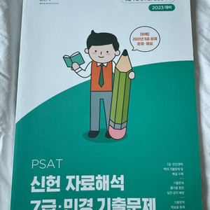 신헌 PSAT 자료해석 [새책]