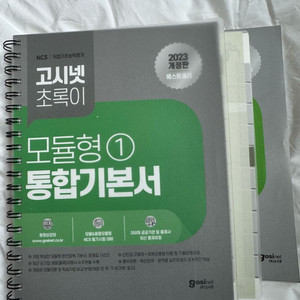 고시넷 초록이 모듈형 [통합기본서]