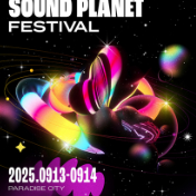 사운드 플래닛 페스티벌 2025 13,14일 티켓 양도