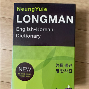 능률 롱맨 영한사전