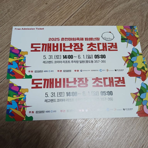 춘천 도깨비난장 무표초대권 2장 팝니다