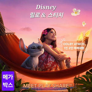메가박스 릴로 앤 스티치 돌비 애트모스 1인 2인 특가