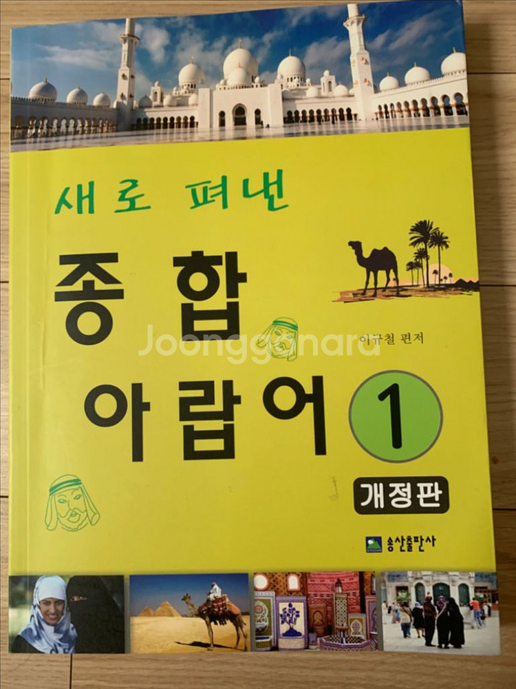 새로 펴낸 종합 아랍어--0