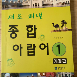 새로 펴낸 종합 아랍어