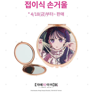 {한정판(새상품) 최애의아이 전시회 접이식 손거울