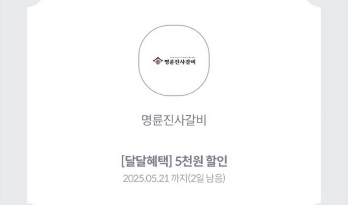 명륜진사갈비 5천원 할인쿠폰 1장 판매--0