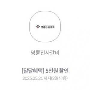 명륜진사갈비 5천원 할인쿠폰 1장 판매