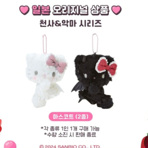 천사& 악마 시리즈 헬로키티 마스코트