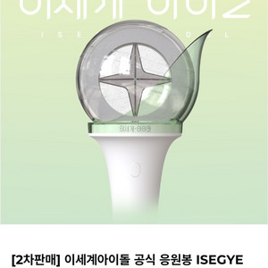 이세계아이돌 공식 응원봉