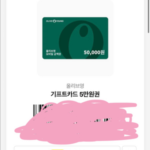 올리브영 기프티콘 5만원