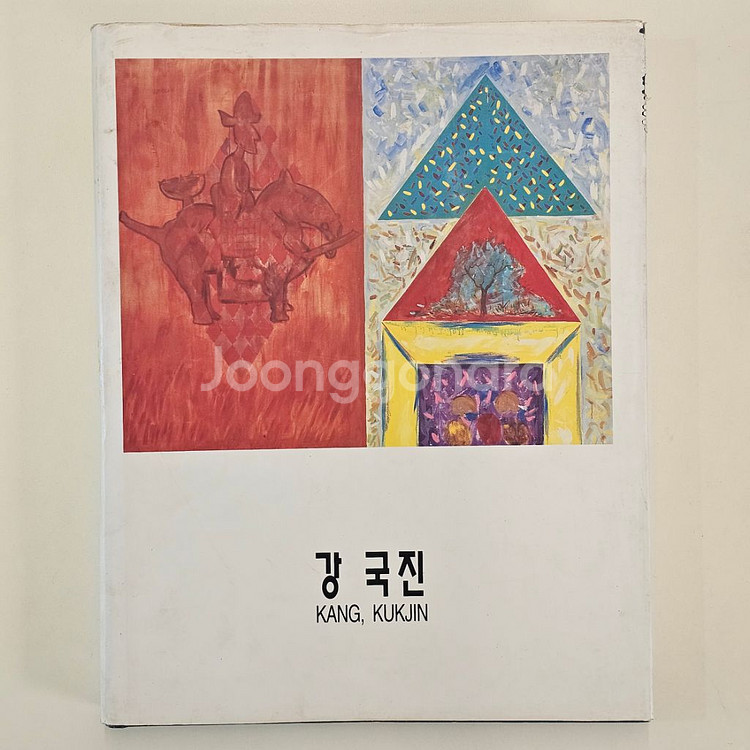 1995 강국진 도록--0