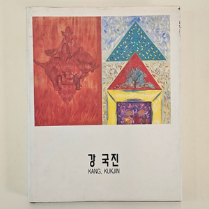 1995 강국진 도록