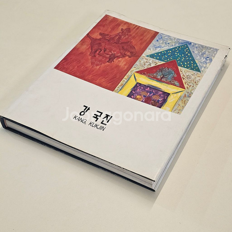 1995 강국진 도록--5