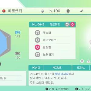 포켓몬스터 환상의배포 포켓몬 이로치 메로엣타