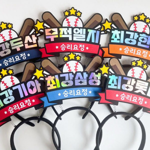 야구토퍼 제작해드려요