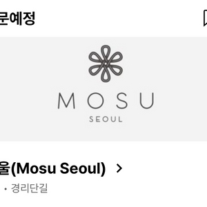 모수 서울 4인 양도 (5월27일)