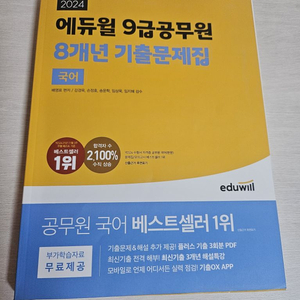 2024 에듀윌 9급 8년 기출